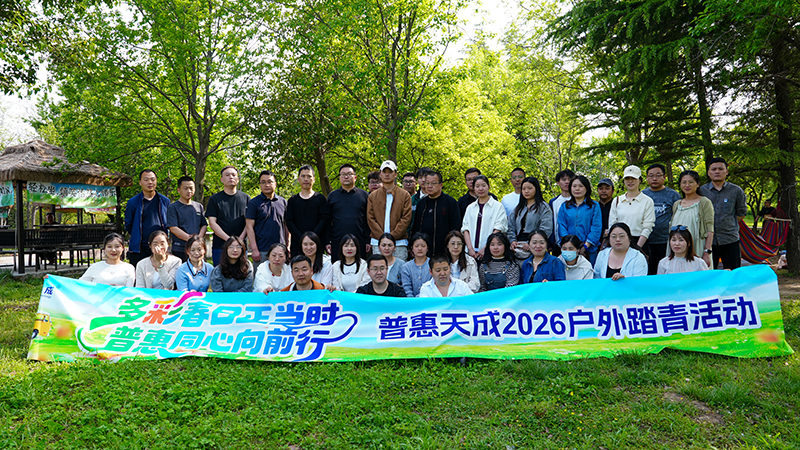 XPJ官网天成集团2026年春季户表踏青活动圆满进行
